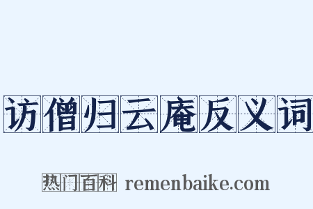 访僧归云庵反义词是什么意思的图片